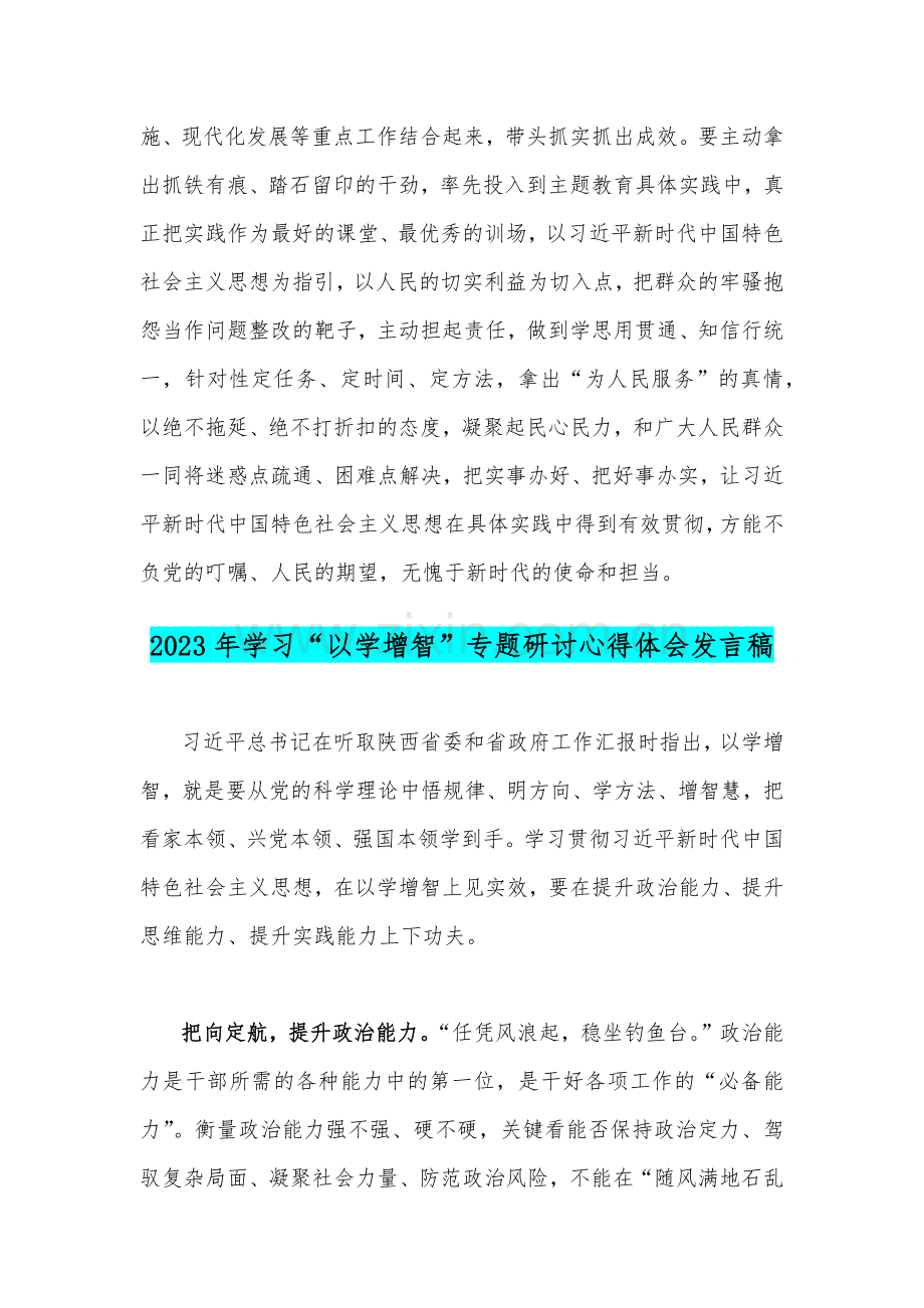 2023年以学增智以学正风争做主题教育的“先行者”座谈研讨发言稿与学习“以学增智”专题研讨心得体会发言稿【2篇文】供参考.docx_第3页