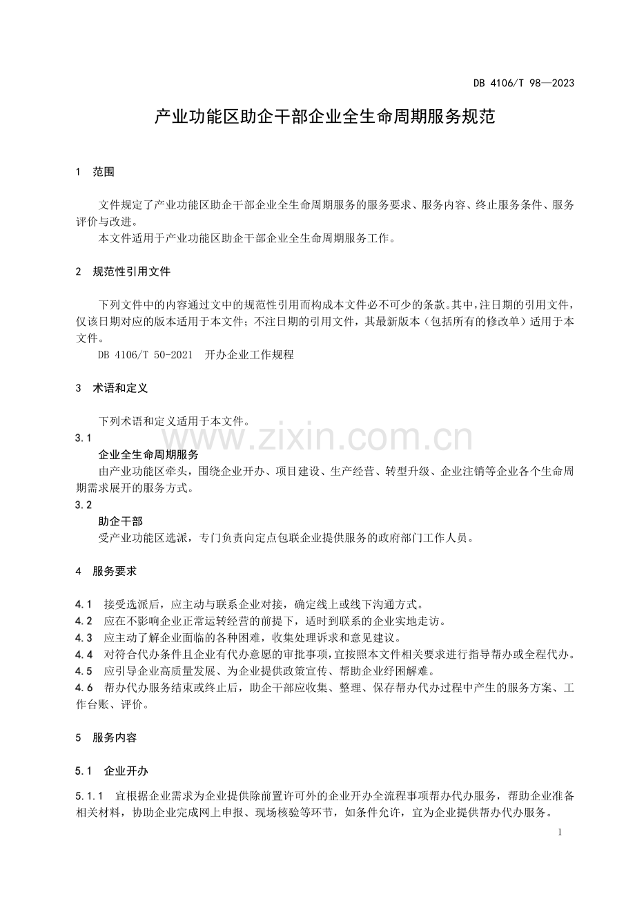 DB4106∕T 98-2023 产业功能区助企干部企业全生命周期服务规范(鹤壁市).pdf_第3页