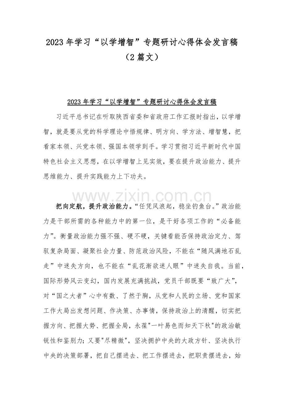 2023年学习“以学增智”专题研讨心得体会发言稿（2篇文）.docx_第1页