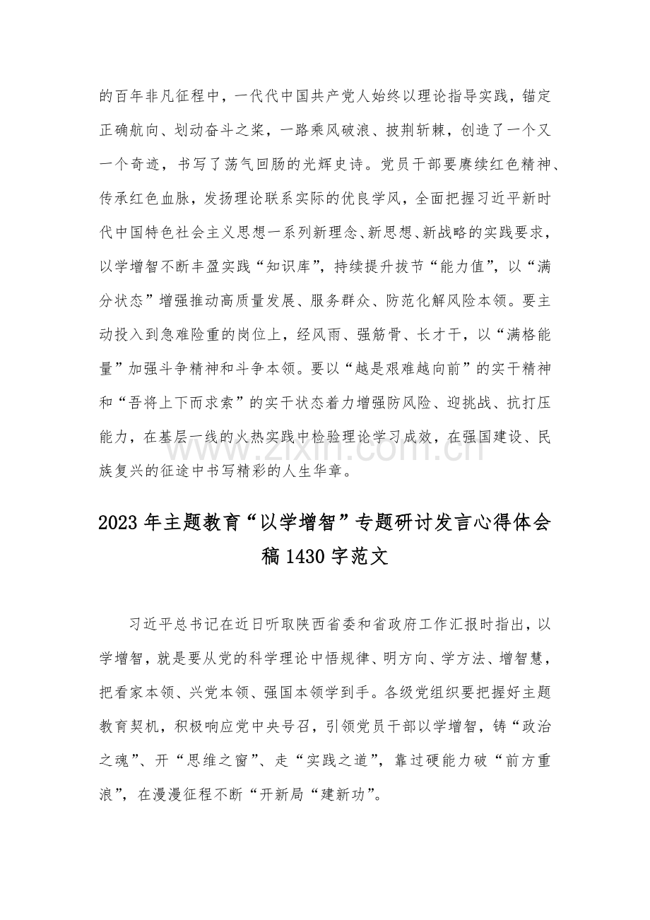 2023年学习“以学增智”专题研讨心得体会发言稿（2篇文）.docx_第3页