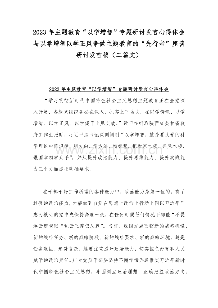 2023年主题教育“以学增智”专题研讨发言心得体会与以学增智以学正风争做主题教育的“先行者”座谈研讨发言稿（二篇文）.docx_第1页