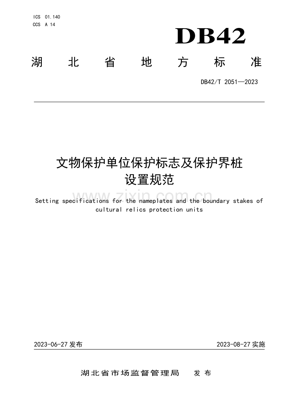 DB42∕T 2051-2023 文物保护单位保护标志及保护界桩设置规范(湖北省).pdf_第1页