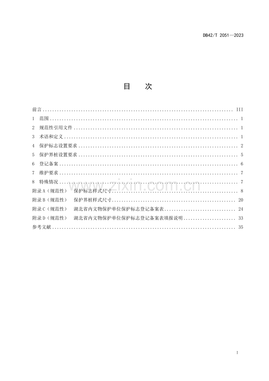 DB42∕T 2051-2023 文物保护单位保护标志及保护界桩设置规范(湖北省).pdf_第3页