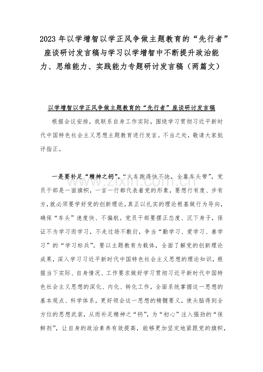 2023年以学增智以学正风争做主题教育的“先行者”座谈研讨发言稿与学习以学增智中不断提升政治能力、思维能力、实践能力专题研讨发言稿（两篇文）.docx_第1页