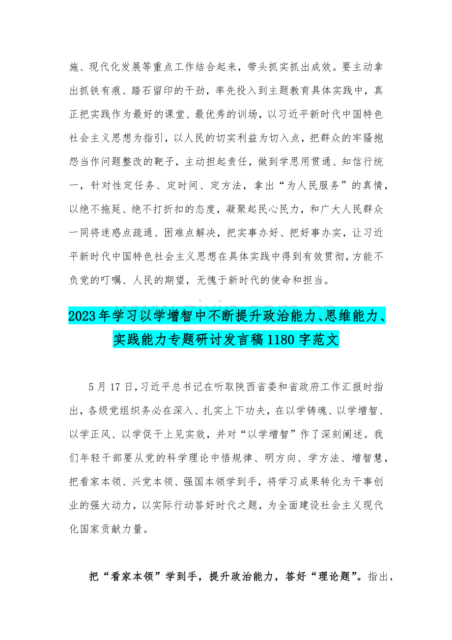 2023年以学增智以学正风争做主题教育的“先行者”座谈研讨发言稿与学习以学增智中不断提升政治能力、思维能力、实践能力专题研讨发言稿（两篇文）.docx_第3页