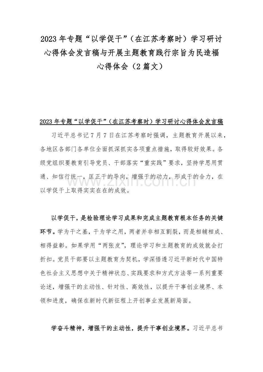 2023年专题“以学促干”（在江苏考察时）学习研讨心得体会发言稿与开展主题教育践行宗旨为民造福心得体会（2篇文）.docx_第1页