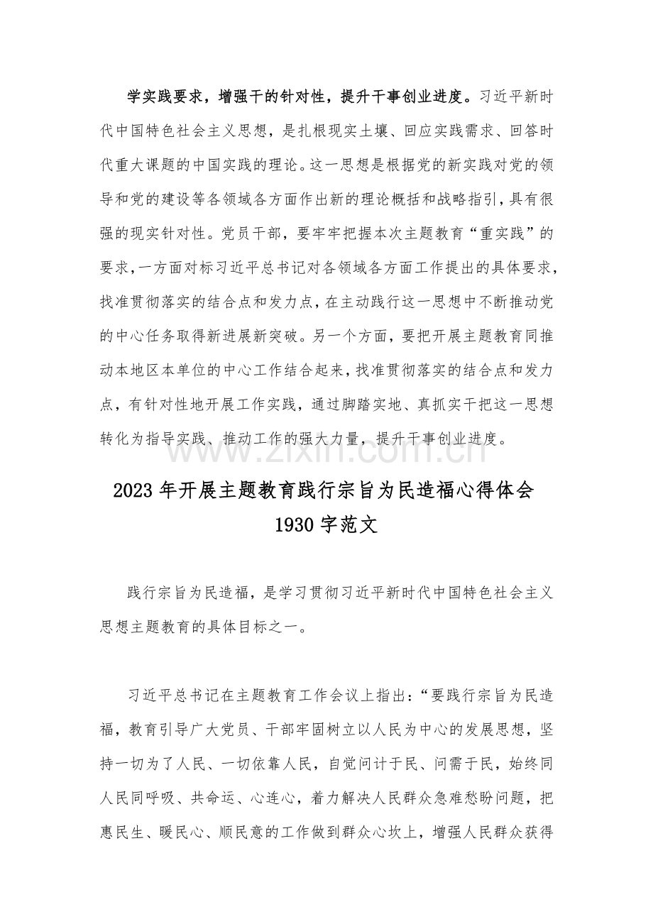 2023年专题“以学促干”（在江苏考察时）学习研讨心得体会发言稿与开展主题教育践行宗旨为民造福心得体会（2篇文）.docx_第3页