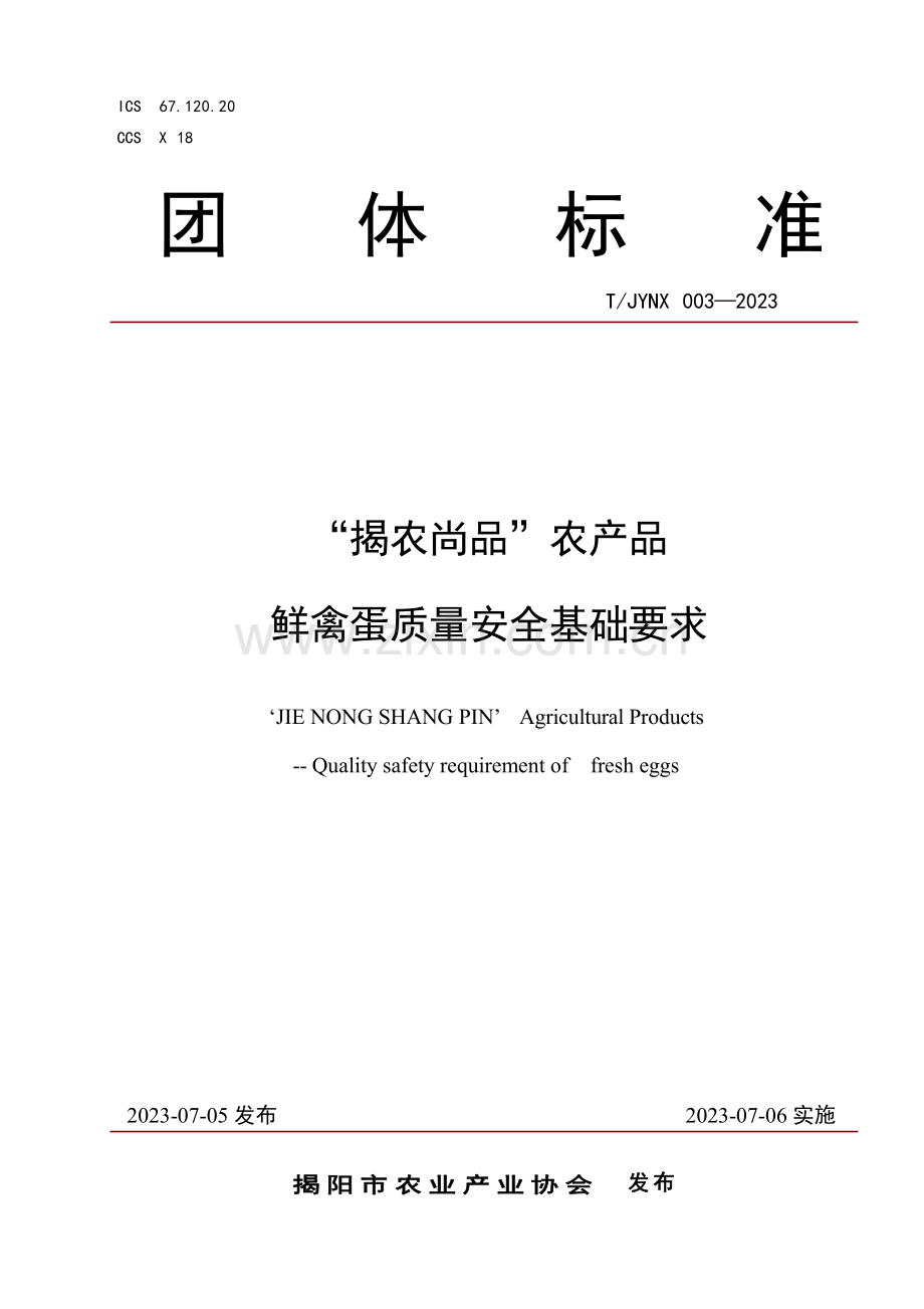 T∕JYNX 003-2023 “揭农尚品”农产品 鲜禽蛋质量安全基础要求.pdf_第1页