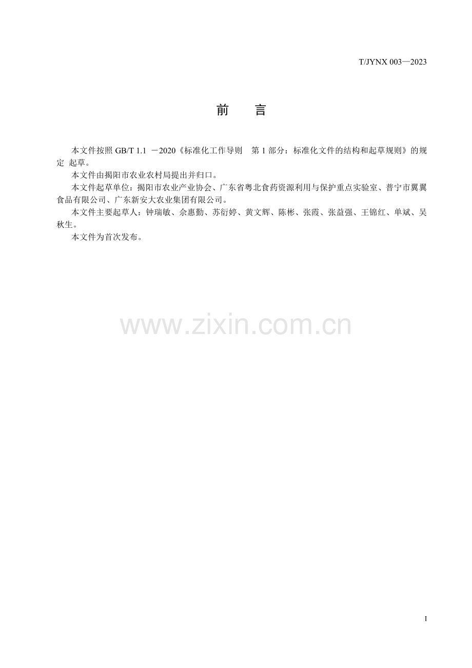 T∕JYNX 003-2023 “揭农尚品”农产品 鲜禽蛋质量安全基础要求.pdf_第2页