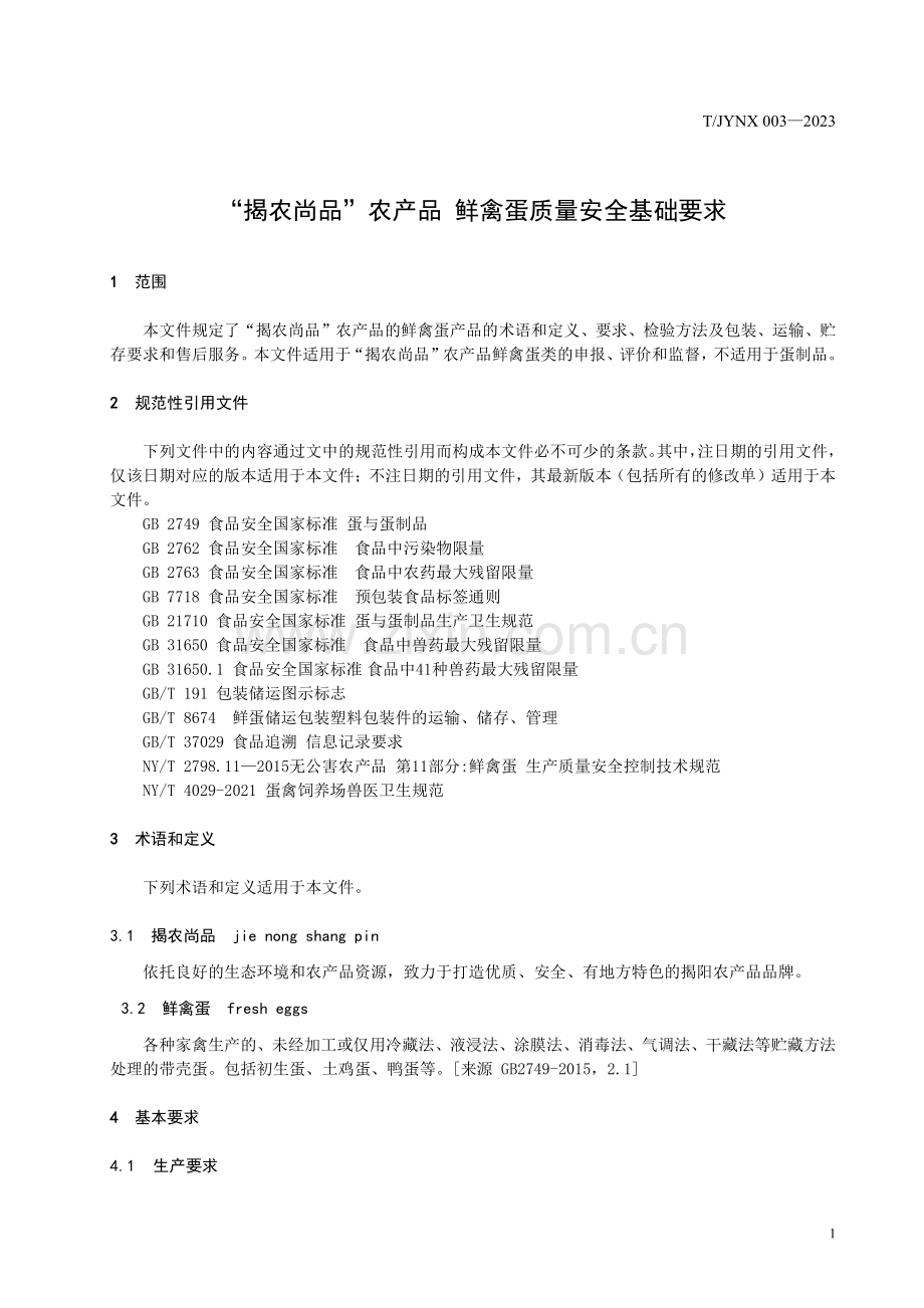 T∕JYNX 003-2023 “揭农尚品”农产品 鲜禽蛋质量安全基础要求.pdf_第3页