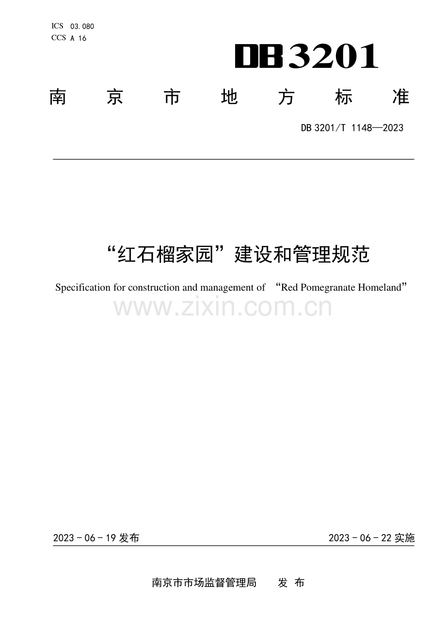 DB3201∕T 1148-2023 “红石榴家园”建设和管理规范(南京市).pdf_第1页