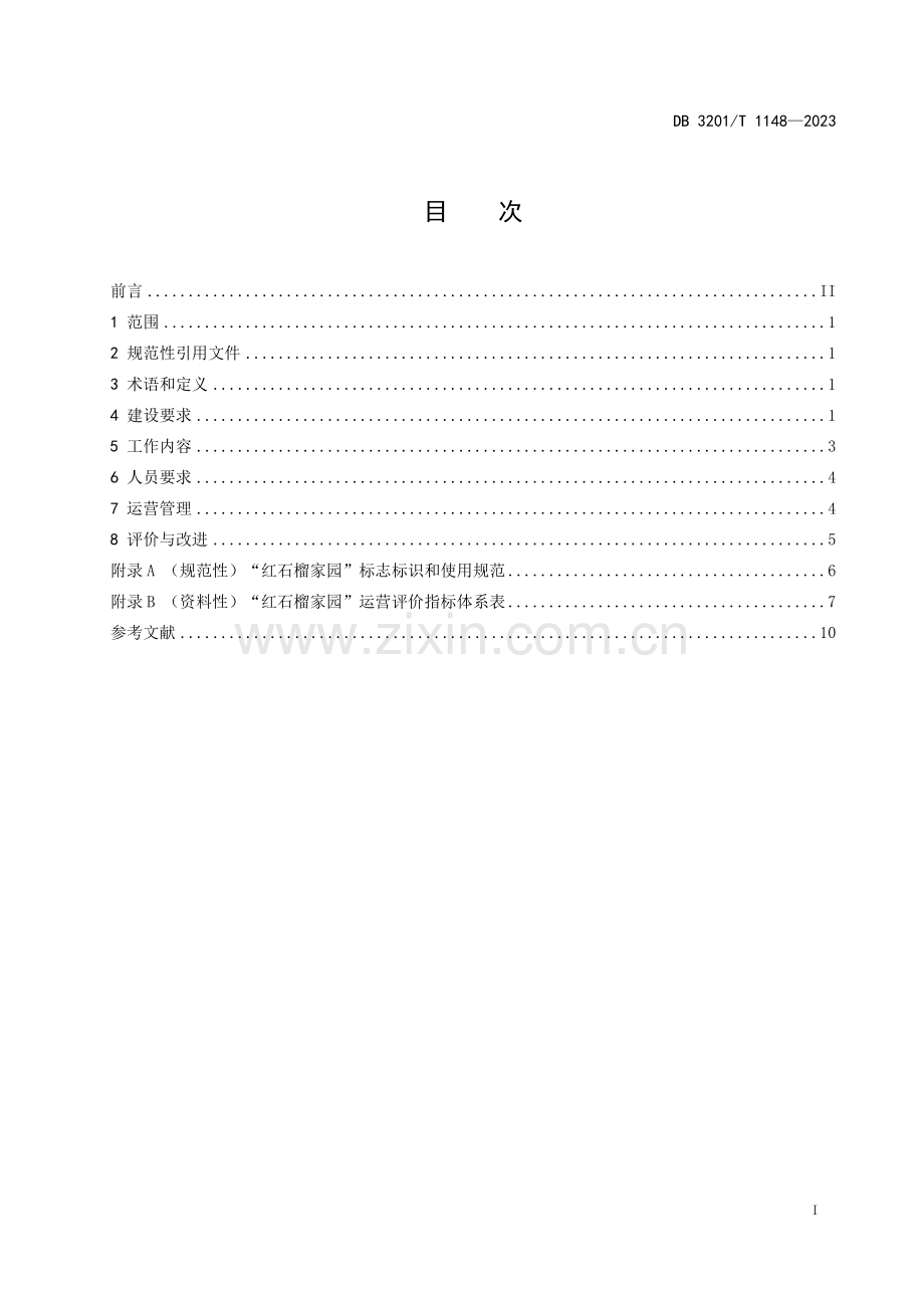 DB3201∕T 1148-2023 “红石榴家园”建设和管理规范(南京市).pdf_第3页
