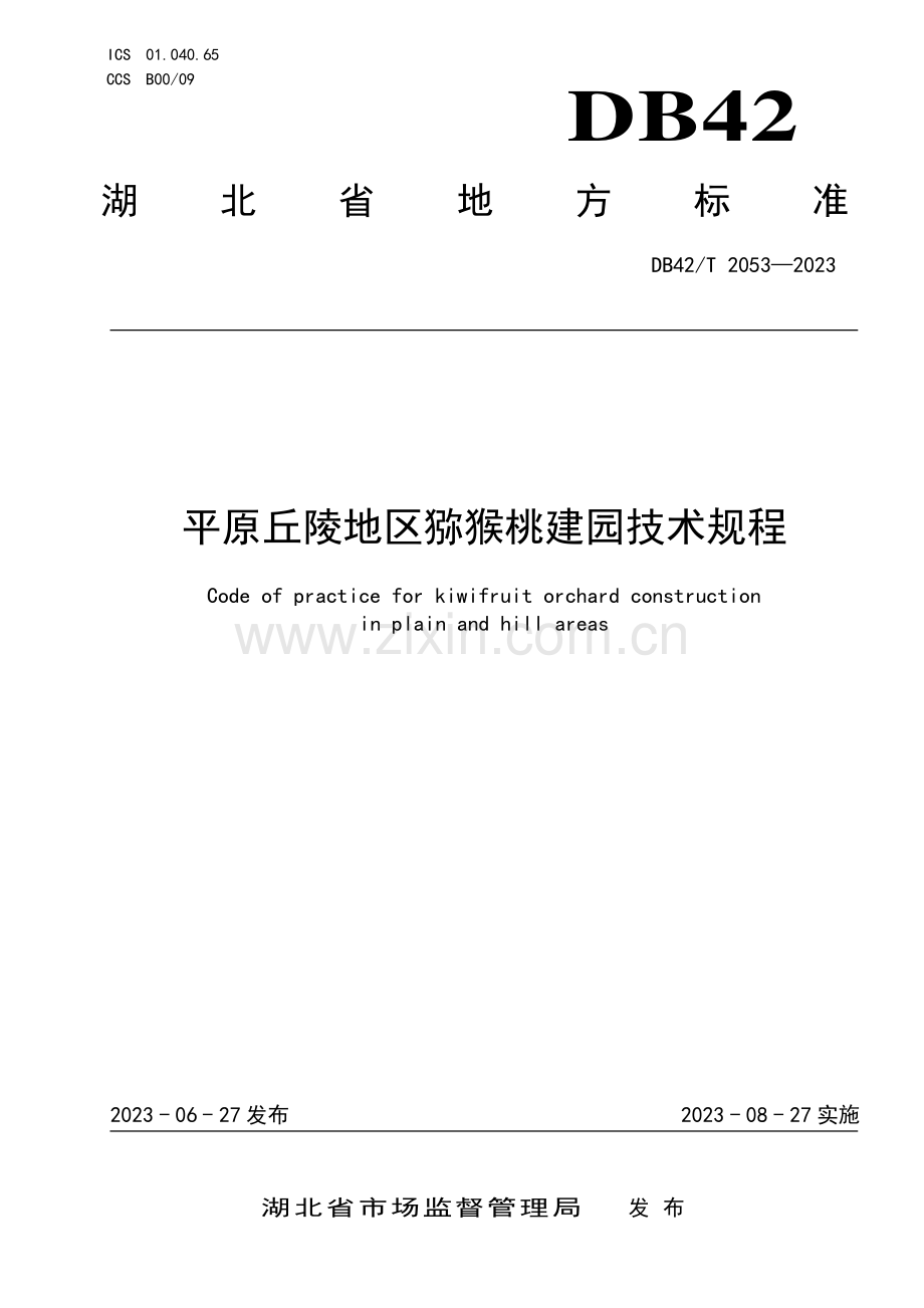 DB42∕T 2053-2023 平原丘陵地区猕猴桃建园技术规程(湖北省).pdf_第1页