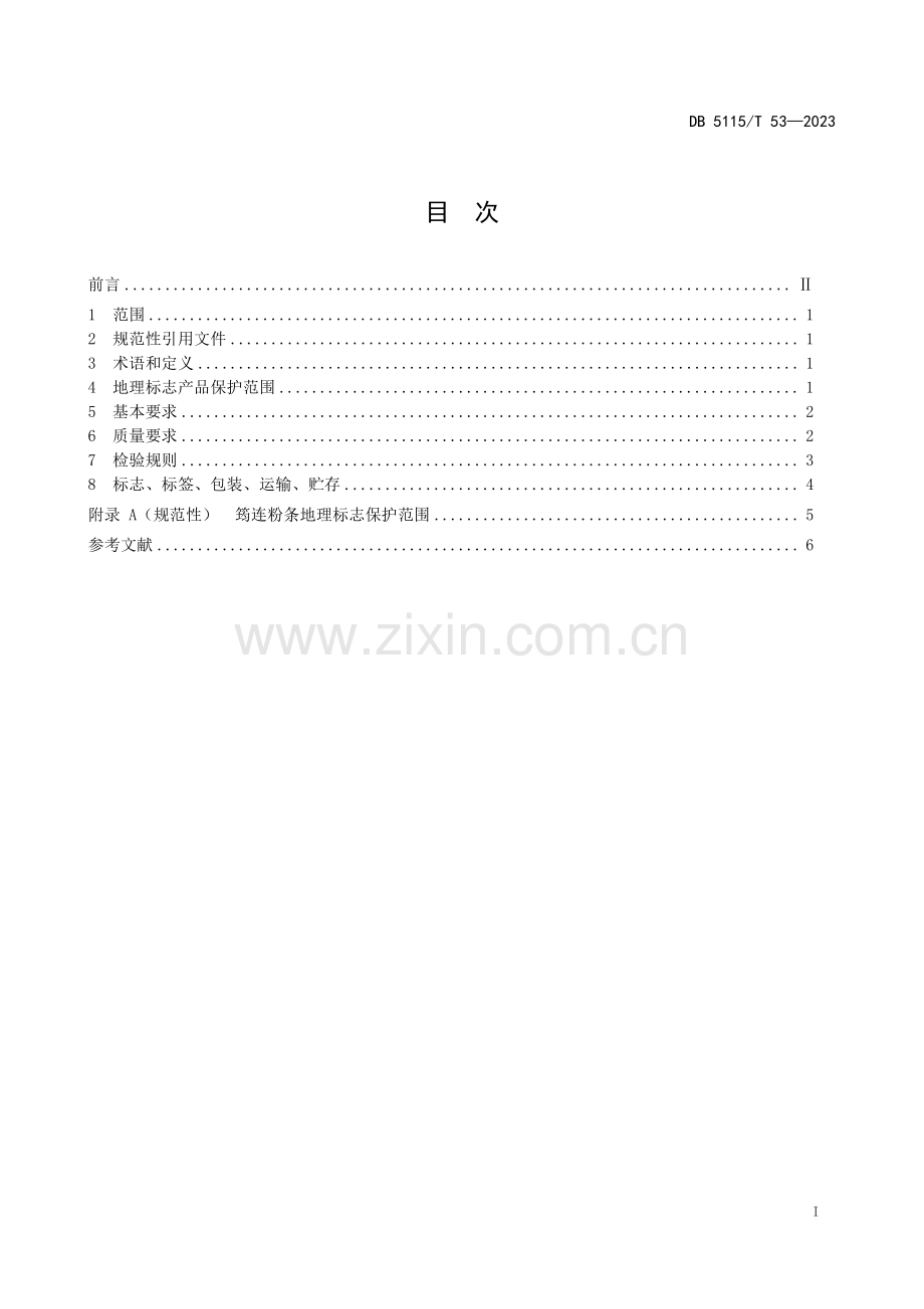 DB5115∕T 53-2023 地理标志产品 筠连粉条质量要求(宜宾市).pdf_第3页