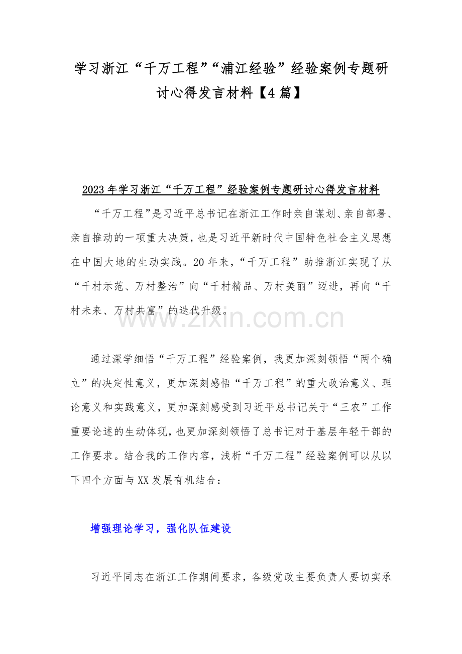 学习浙江“千万工程”“浦江经验”经验案例专题研讨心得发言材料【4篇】.docx_第1页