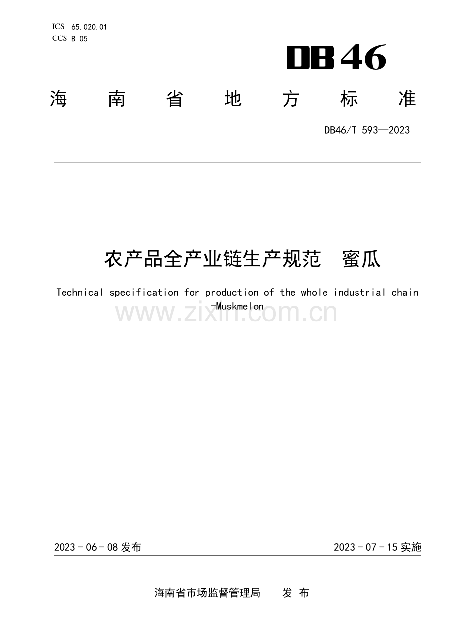 DB46∕T 593-2023 农产品全产业链生产规范 蜜瓜(海南省).pdf_第1页