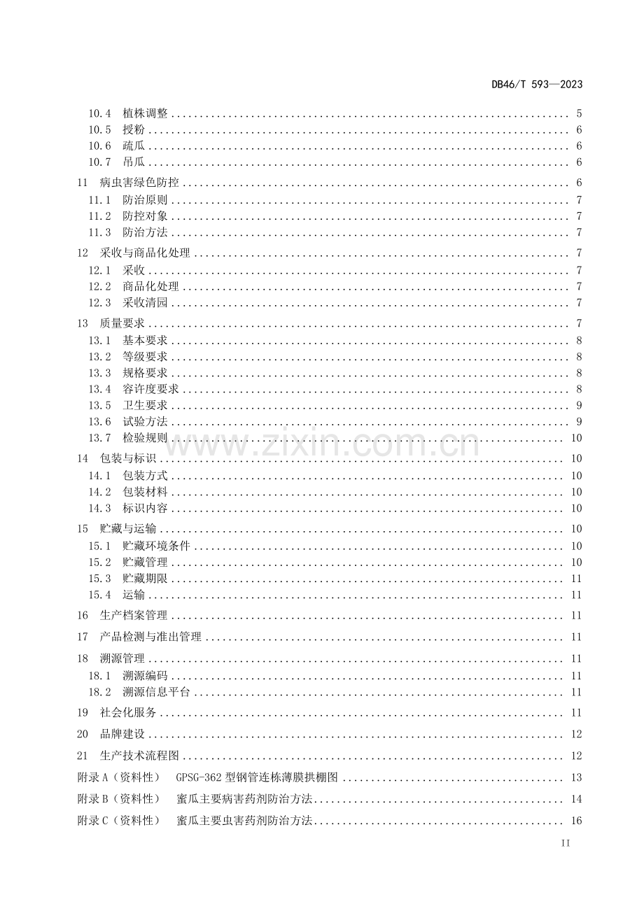 DB46∕T 593-2023 农产品全产业链生产规范 蜜瓜(海南省).pdf_第3页