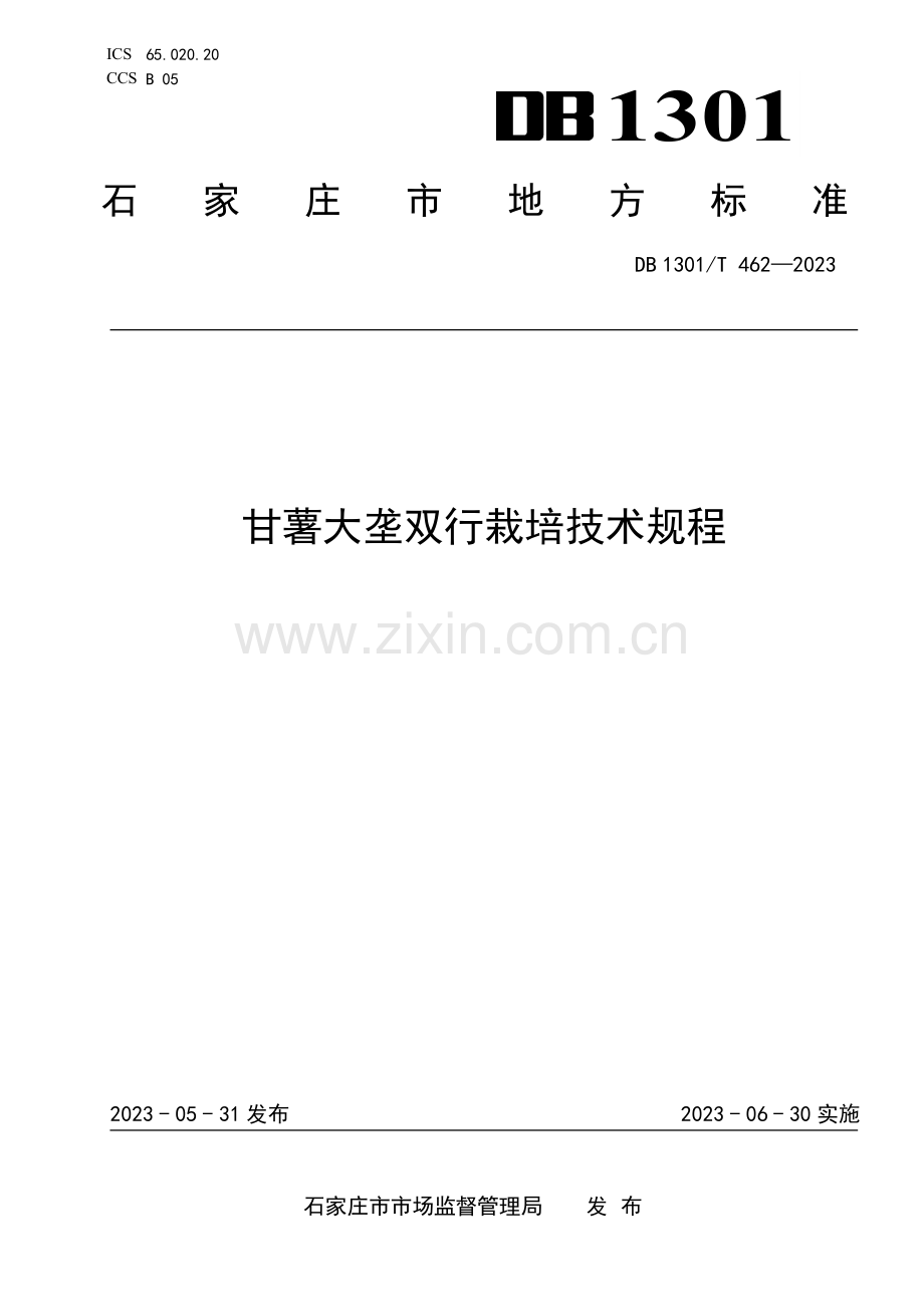 DB1301∕T462-2023 甘薯大垄双行栽培技术规程(石家庄市).pdf_第1页