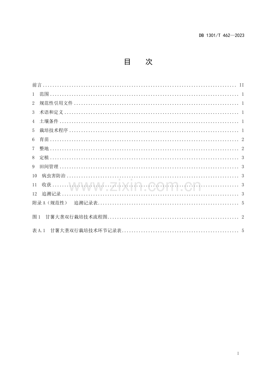 DB1301∕T462-2023 甘薯大垄双行栽培技术规程(石家庄市).pdf_第3页