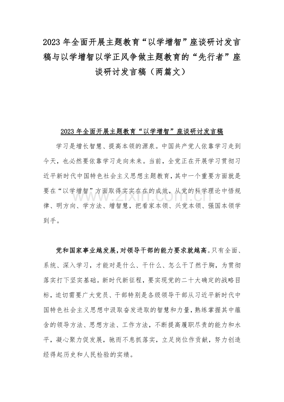 2023年全面开展主题教育“以学增智”座谈研讨发言稿与以学增智以学正风争做主题教育的“先行者”座谈研讨发言稿（两篇文）.docx_第1页