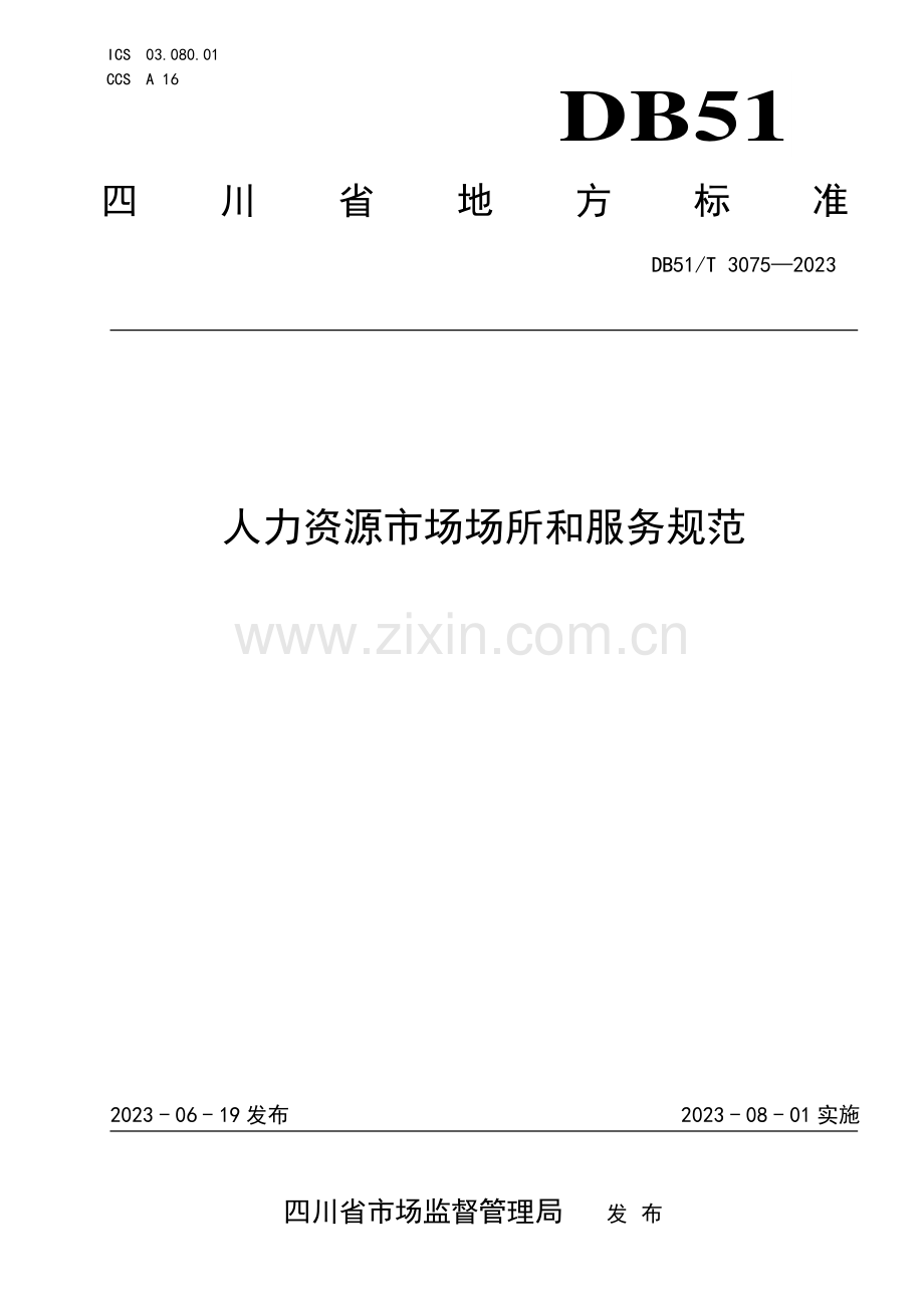 DB51∕T 3075-2023 人力资源市场场所和服务规范(四川省).pdf_第1页