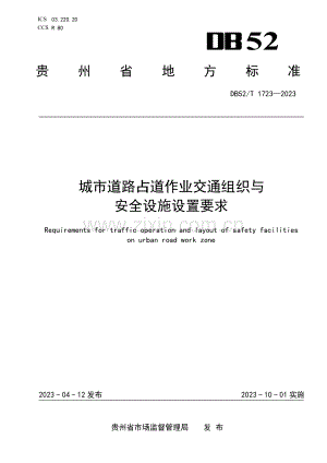 DB52∕T 1723-2023 城市道路占道作业交通组织与安全设施设置技术指南(贵州省).pdf
