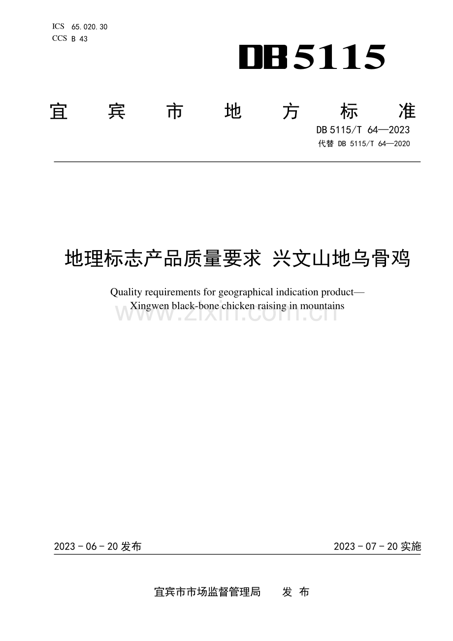 DB5115∕T 64-2023 地理标志产品质量要求 兴文山地乌骨鸡(宜宾市).pdf_第1页