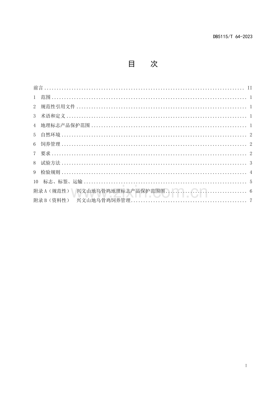 DB5115∕T 64-2023 地理标志产品质量要求 兴文山地乌骨鸡(宜宾市).pdf_第3页