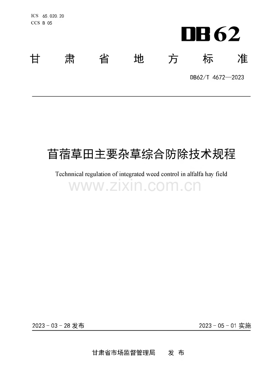 DB62∕T 4672-2023 苜蓿草田主要杂草综合防除技术规程(甘肃省).pdf_第1页