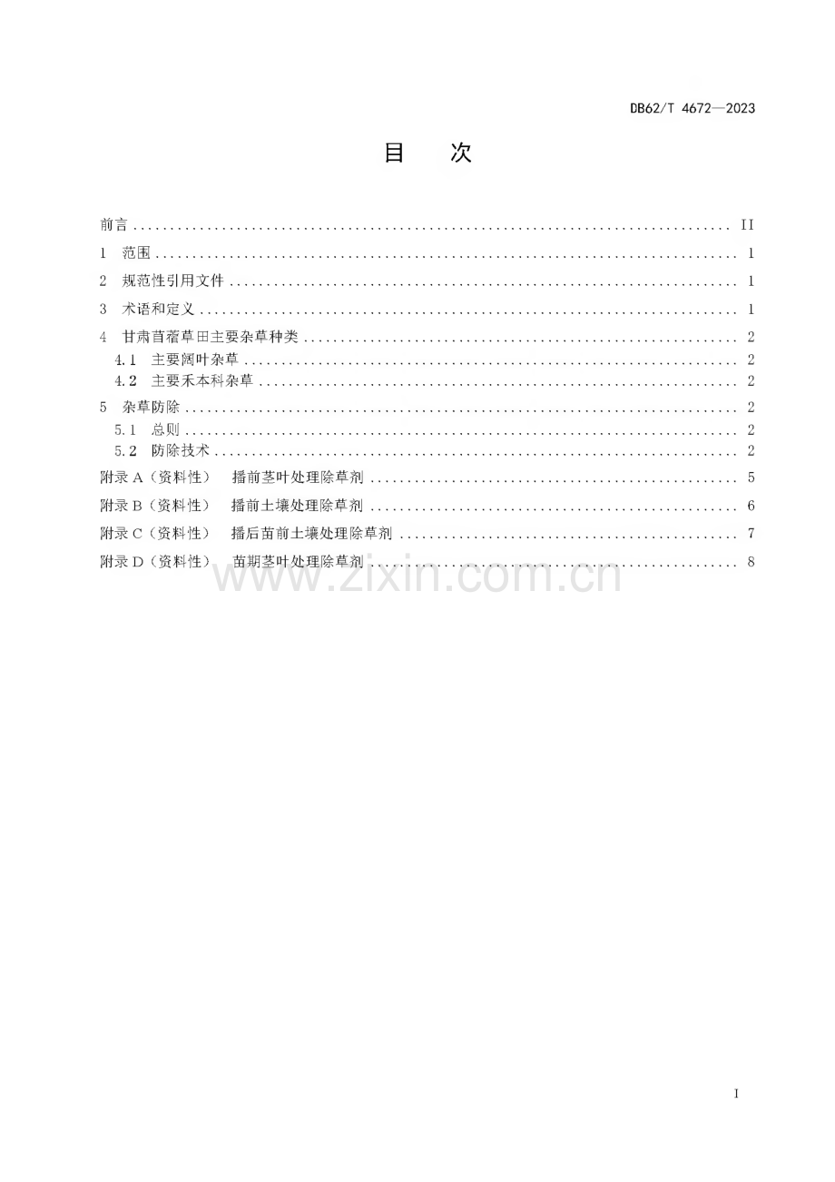 DB62∕T 4672-2023 苜蓿草田主要杂草综合防除技术规程(甘肃省).pdf_第3页