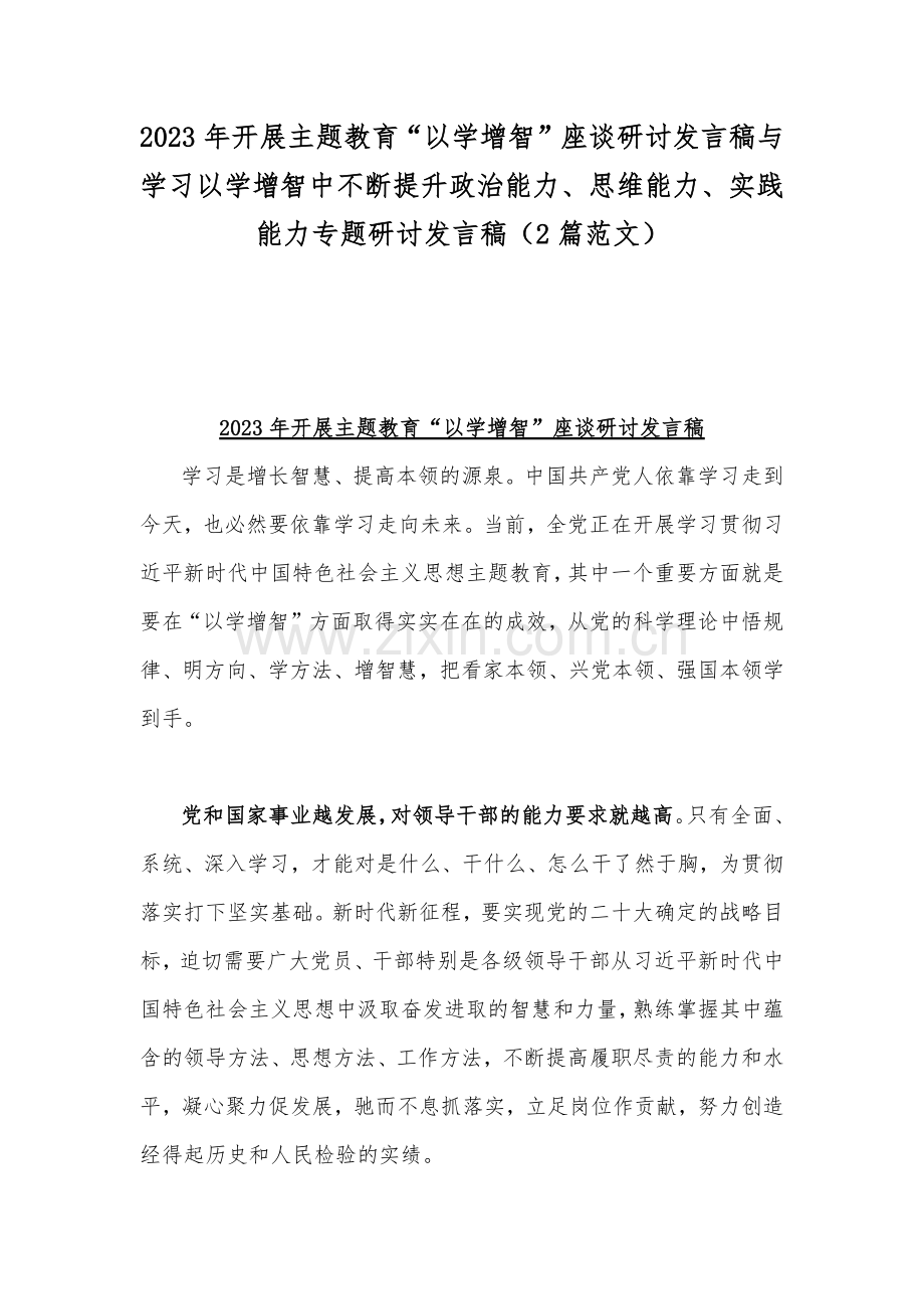 2023年开展主题教育“以学增智”座谈研讨发言稿与学习以学增智中不断提升政治能力、思维能力、实践能力专题研讨发言稿（2篇范文）.docx_第1页