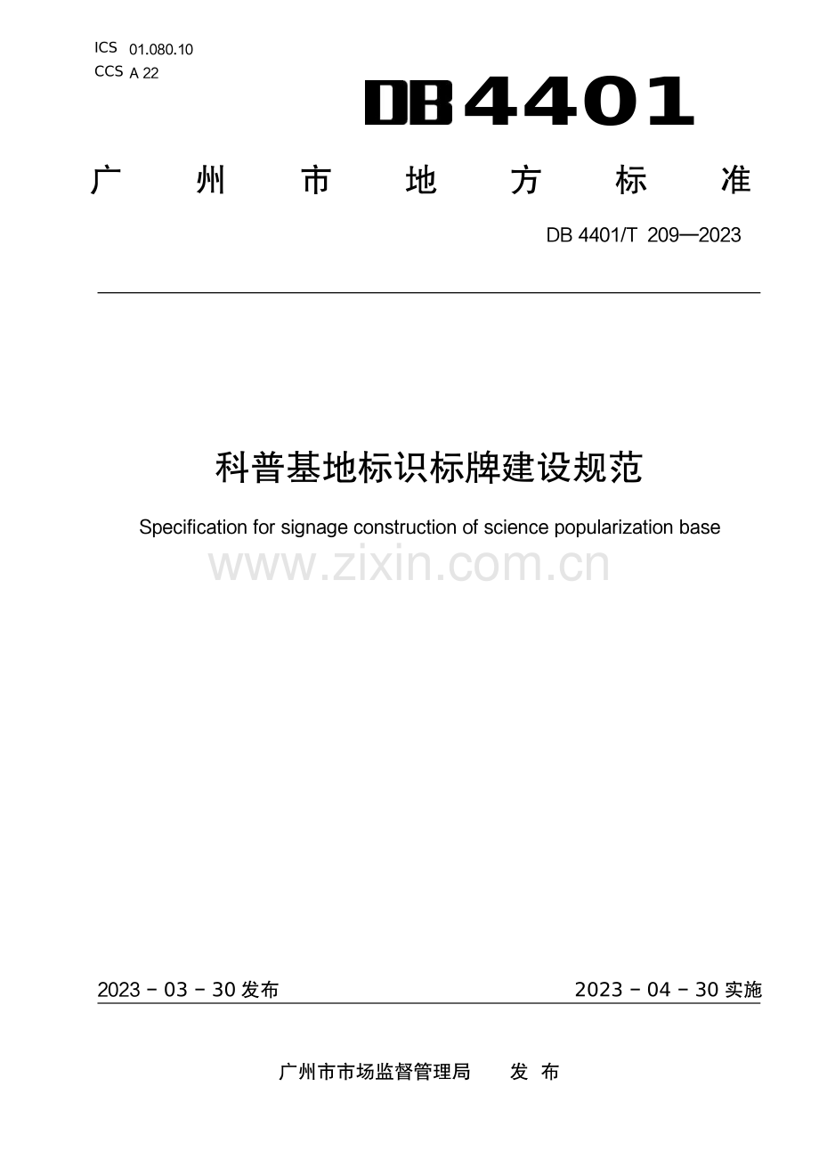 DB4401∕T 209-2023 科普基地标识标牌建设规范(广州市).pdf_第1页
