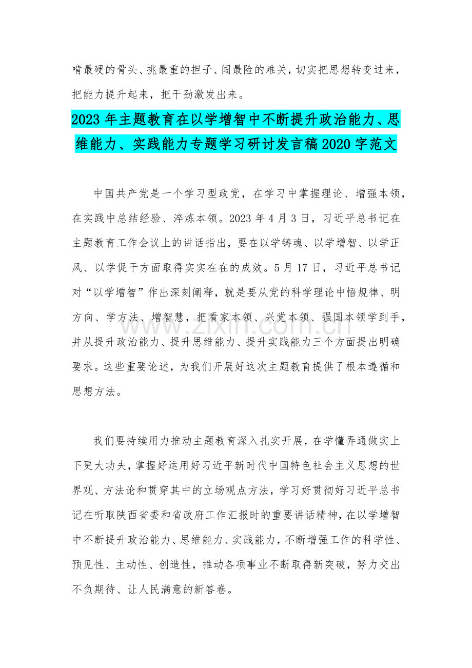 两篇：2023年学习以学增智中不断提升政治能力、思维能力、实践能力专题研讨发言稿.docx_第3页