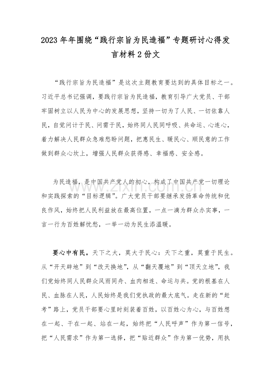 2023年年围绕“践行宗旨为民造福”专题研讨心得发言材料2份文.docx_第1页