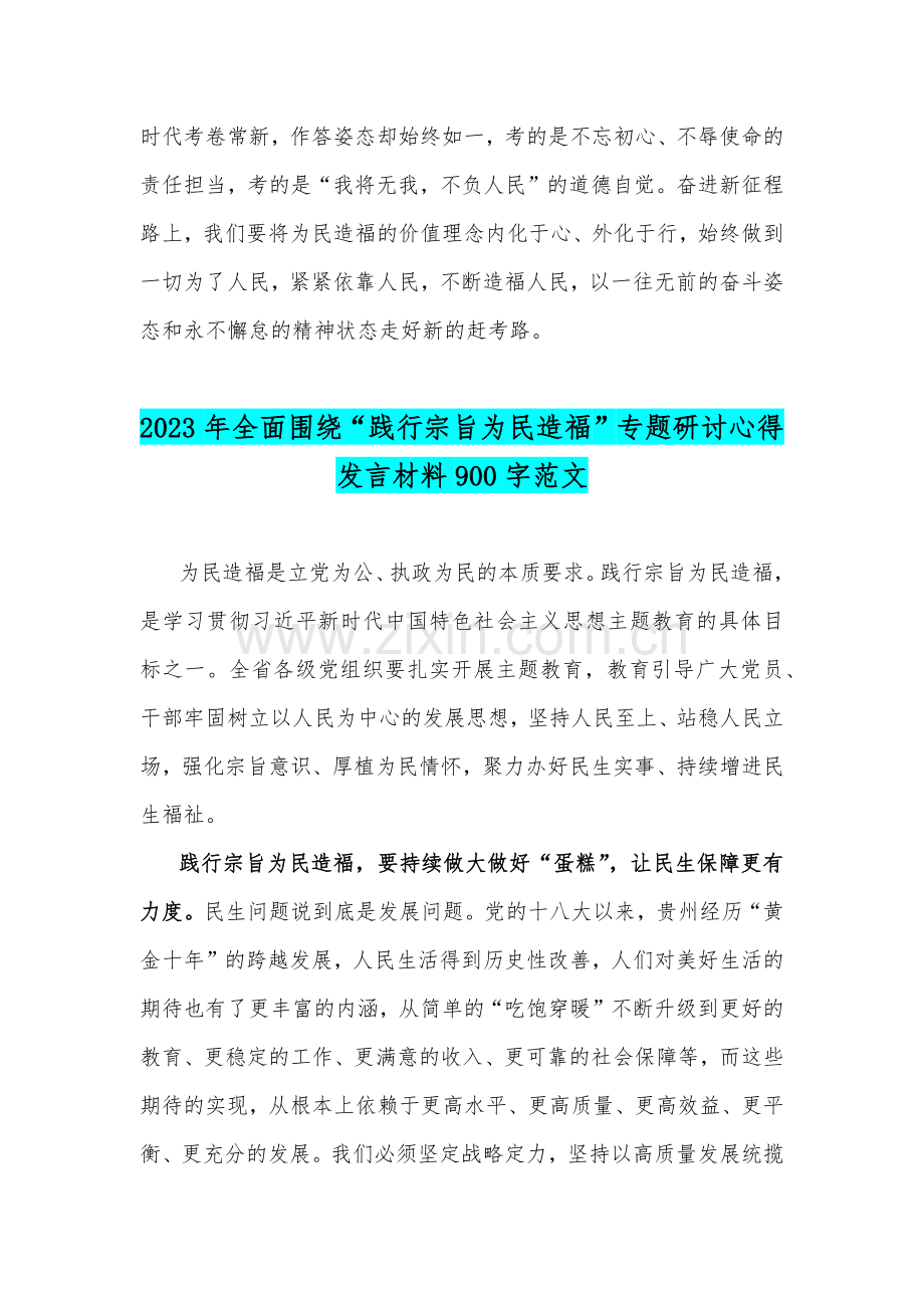 2023年年围绕“践行宗旨为民造福”专题研讨心得发言材料2份文.docx_第3页