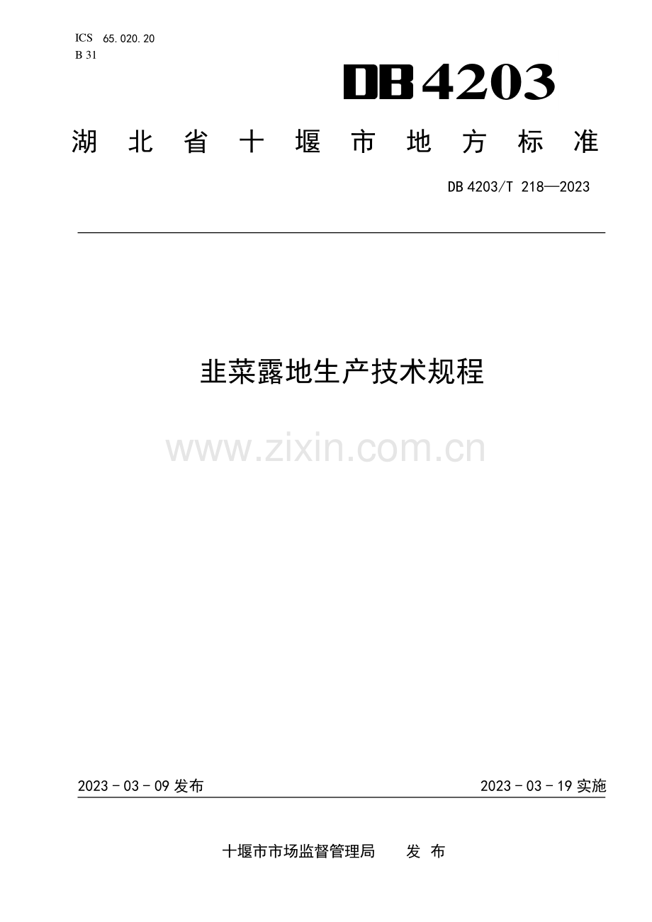 DB4203∕T 218-2023 韭菜露地生产技术规程(十堰市).pdf_第1页