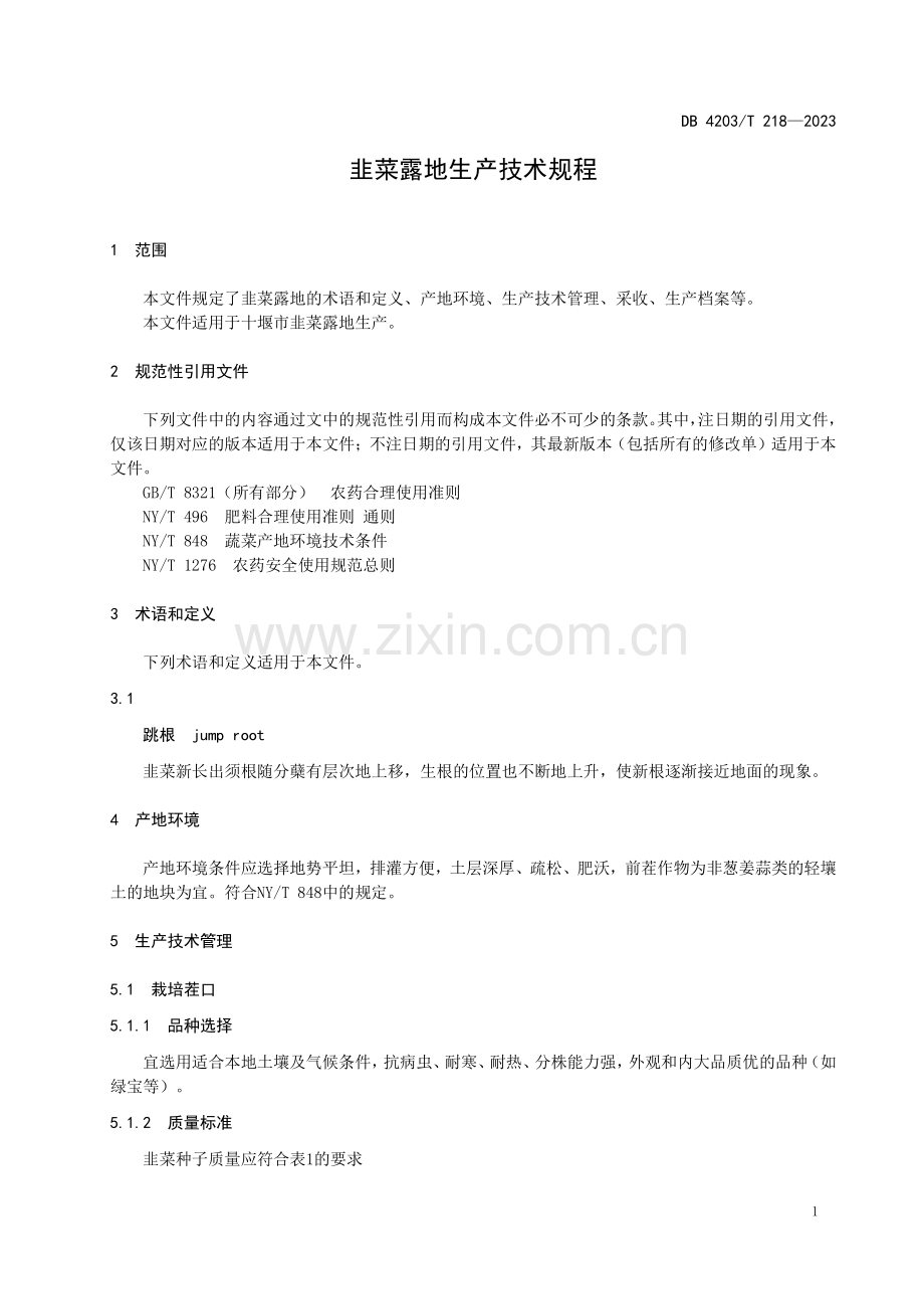 DB4203∕T 218-2023 韭菜露地生产技术规程(十堰市).pdf_第3页