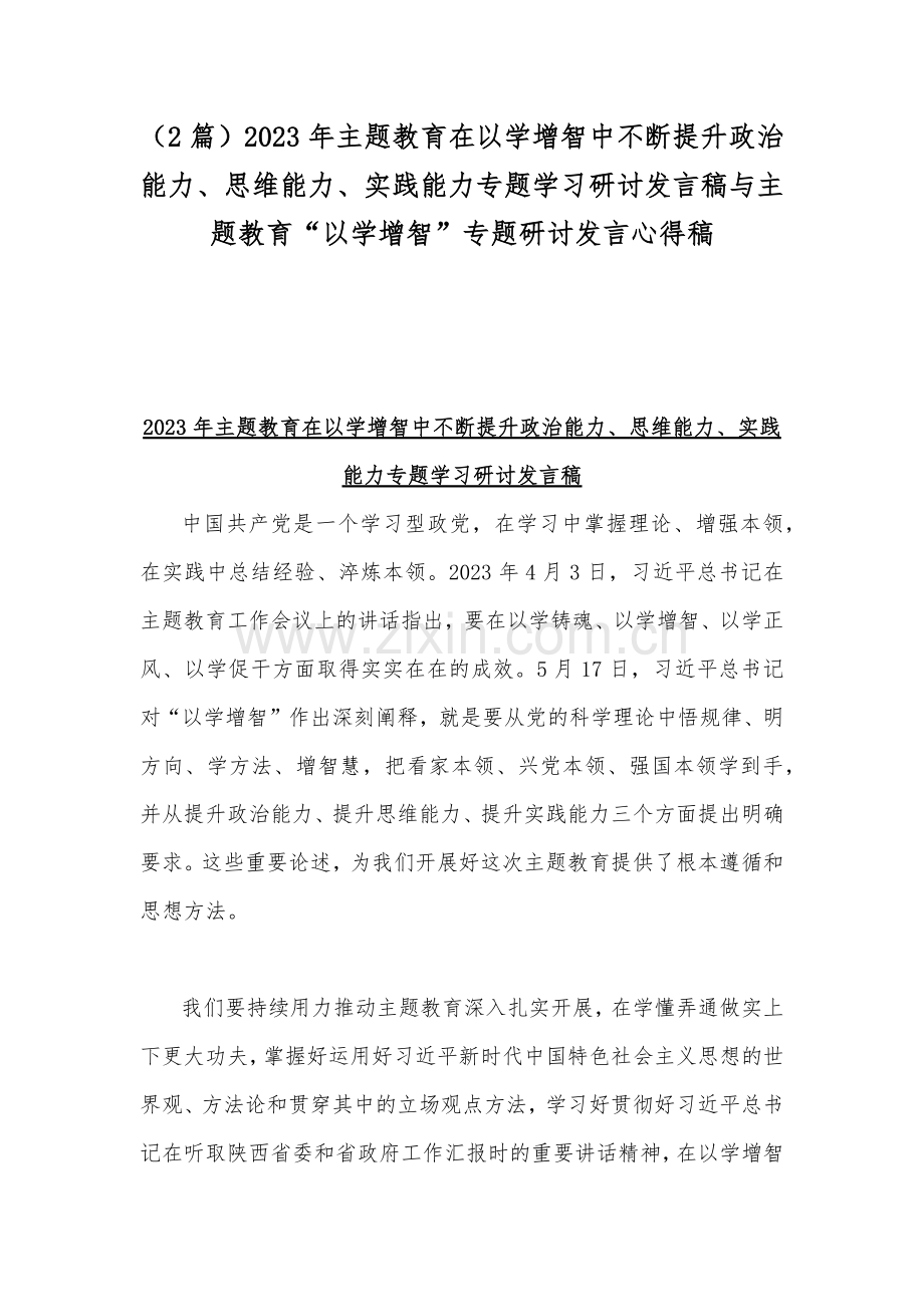 （2篇）2023年主题教育在以学增智中不断提升政治能力、思维能力、实践能力专题学习研讨发言稿与主题教育“以学增智”专题研讨发言心得稿.docx_第1页