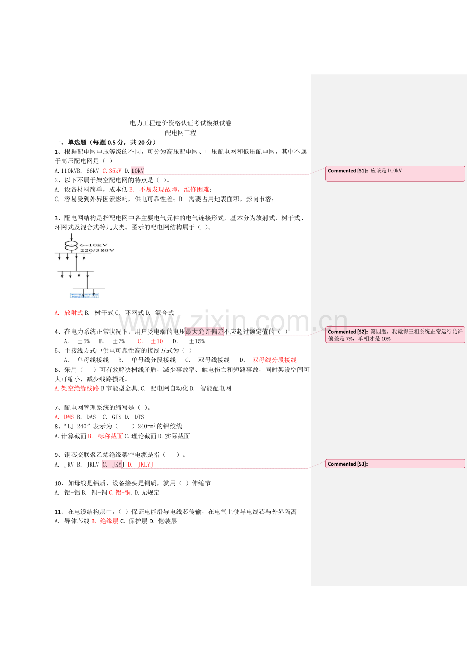 电力工程造价资格认证考试模拟试卷含答案-有批注.doc_第1页