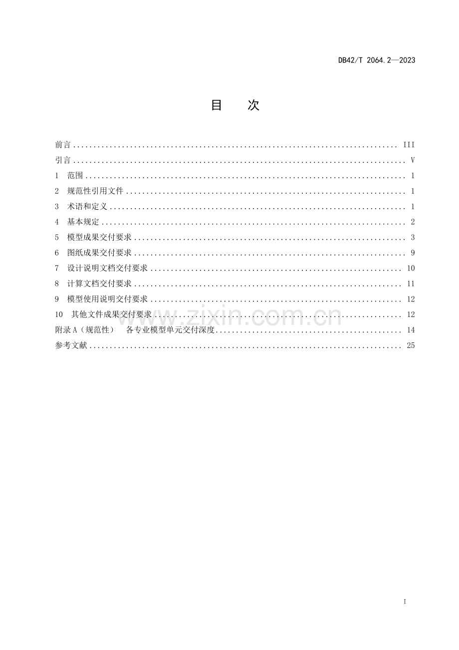 DB42∕T 2064.2-2023 建筑信息模型审查系统规范 第2部分：模型交付规范(湖北省).pdf_第3页
