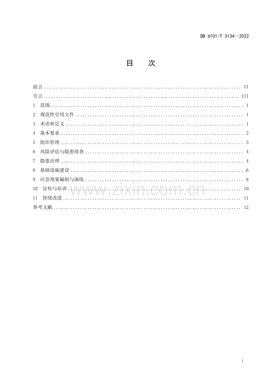 DB6101∕T 3134-2022 综合减灾示范社区创建规范(西安市).pdf_第3页