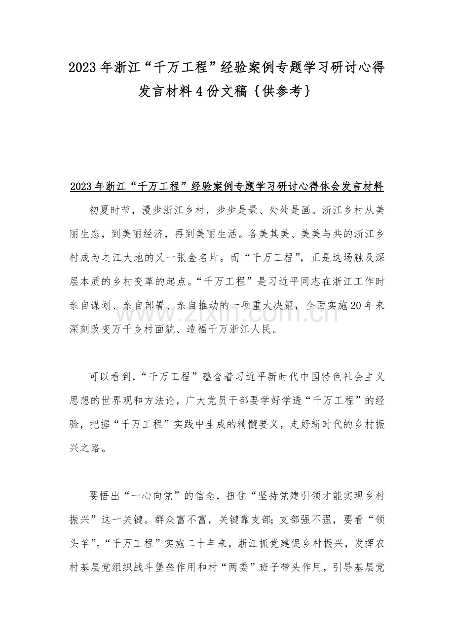 2023年浙江“千万工程”经验案例专题学习研讨心得发言材料4份文稿｛供参考｝.docx_第1页