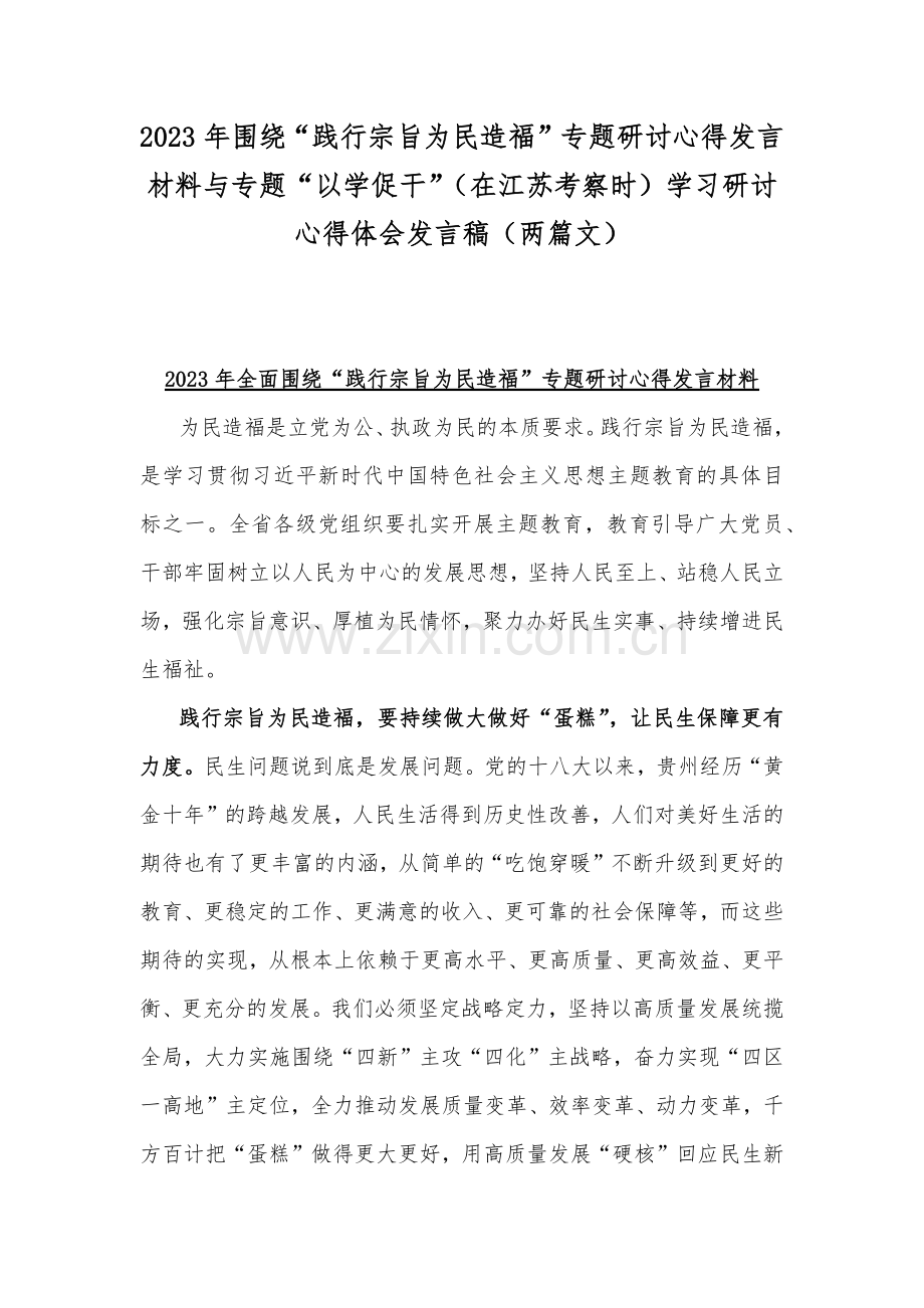 2023年围绕“践行宗旨为民造福”专题研讨心得发言材料与专题“以学促干”（在江苏考察时）学习研讨心得体会发言稿（两篇文）.docx_第1页