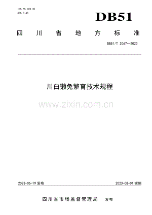 DB51∕T 3067-2023 川白獭兔繁育技术规程(四川省).pdf
