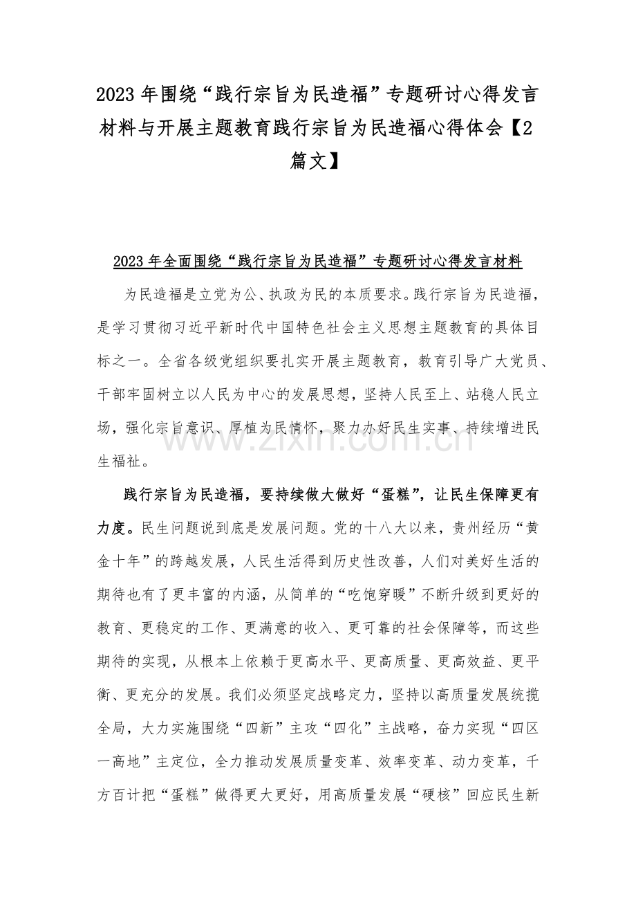 2023年围绕“践行宗旨为民造福”专题研讨心得发言材料与开展主题教育践行宗旨为民造福心得体会【2篇文】.docx_第1页