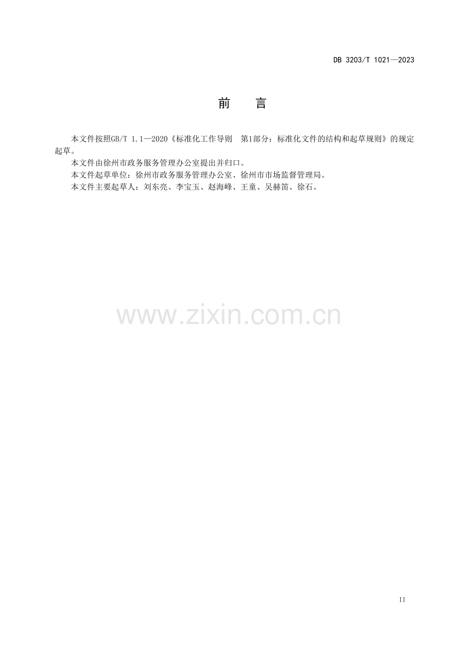 DB3203∕T 1021-2023 企业登记全生命周期服务规范(徐州市).pdf_第3页