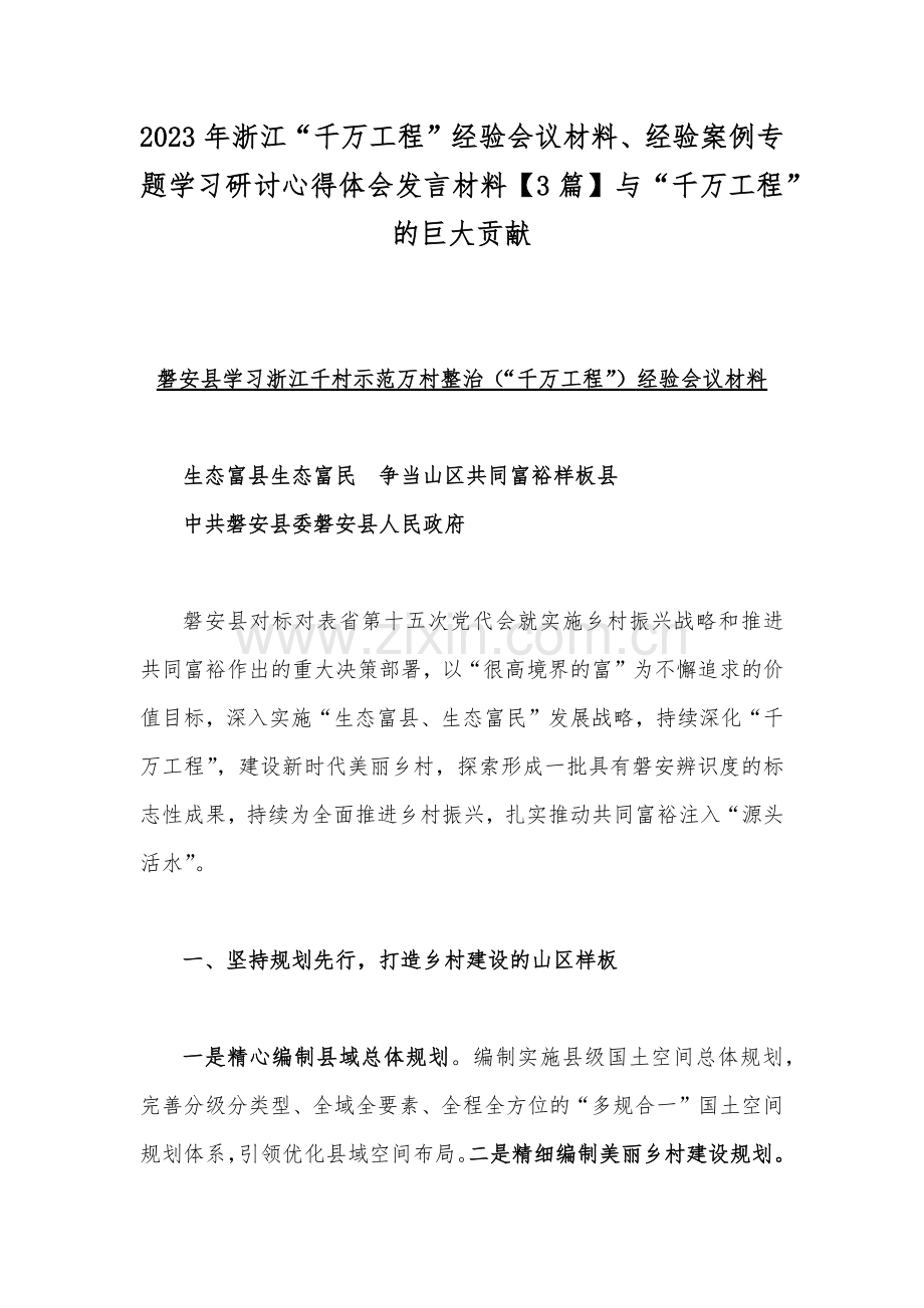 2023年浙江“千万工程”经验会议材料、经验案例专题学习研讨心得体会发言材料【3篇】与“千万工程”的巨大贡献.docx_第1页