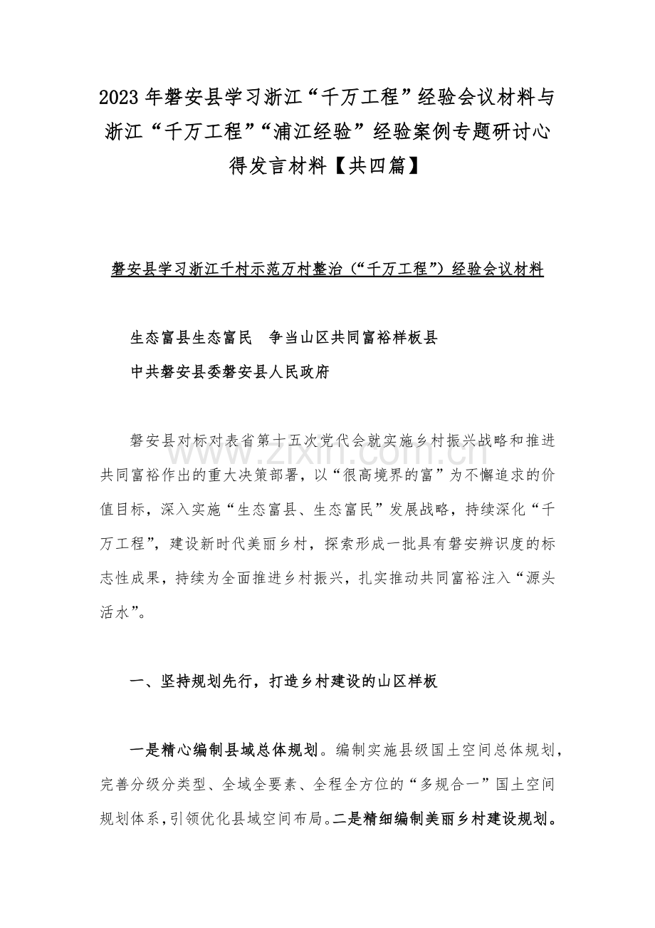 2023年磐安县学习浙江“千万工程”经验会议材料与浙江“千万工程”“浦江经验”经验案例专题研讨心得发言材料【共四篇】.docx_第1页