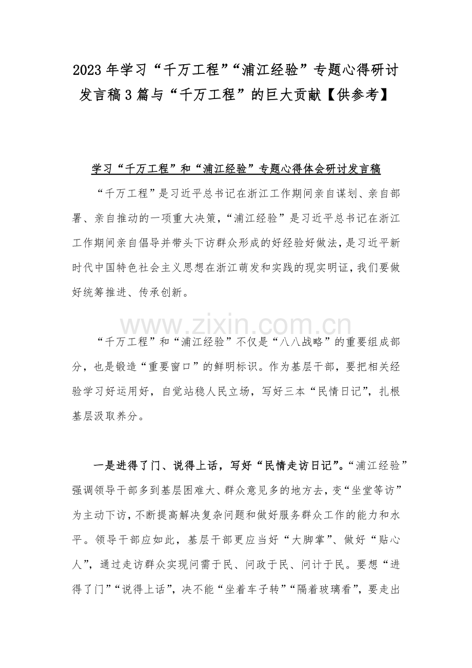 2023年学习“千万工程”“浦江经验”专题心得研讨发言稿3篇与“千万工程”的巨大贡献【供参考】.docx_第1页