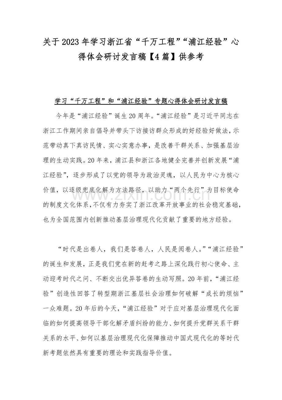 关于2023年学习浙江省“千万工程”“浦江经验”心得体会研讨发言稿【4篇】供参考.docx_第1页